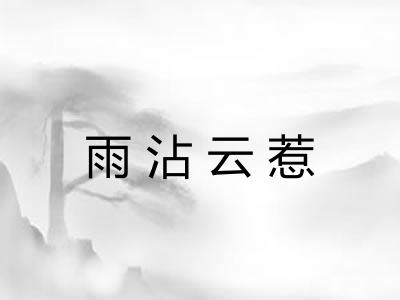 雨沾云惹