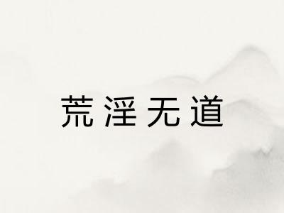 荒淫无道