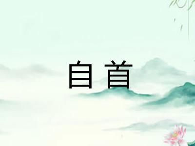 自首