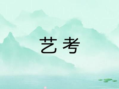 艺考