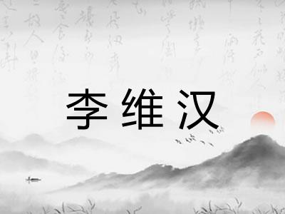 李维汉