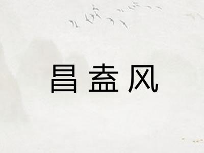 昌盍风