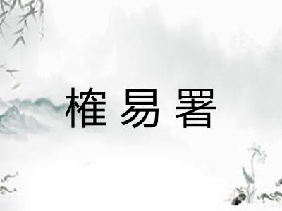 榷易署