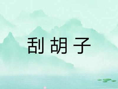 刮胡子