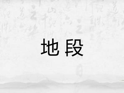 地段