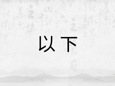 以下