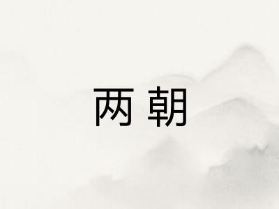 两朝