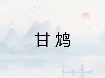 甘鸩