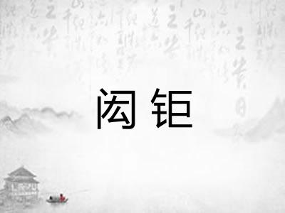 闳钜