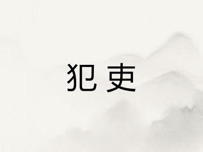 犯吏