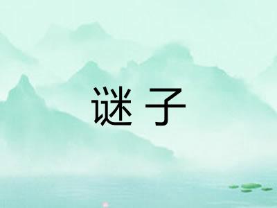 谜子