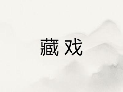 藏戏