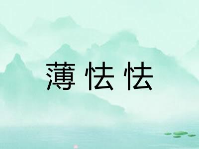 薄怯怯