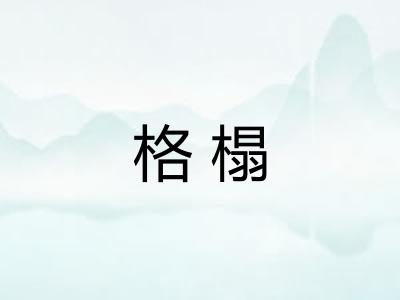 格榻