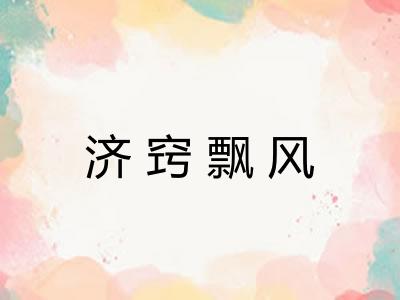 济窍飘风