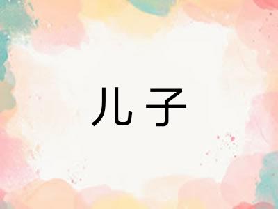 儿子