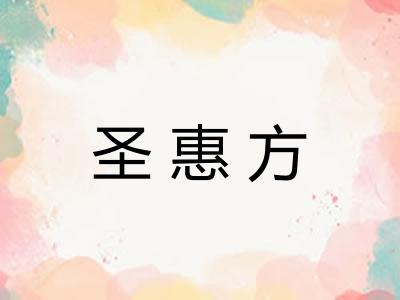 圣惠方