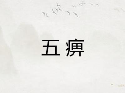 五痹