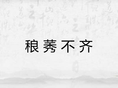 稂莠不齐