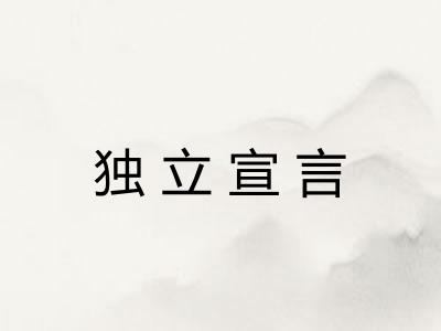 独立宣言