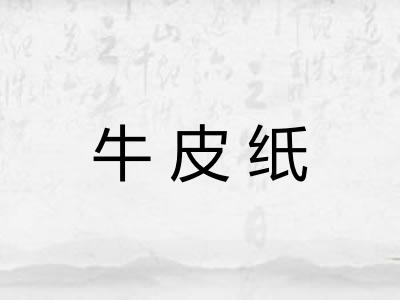 牛皮纸