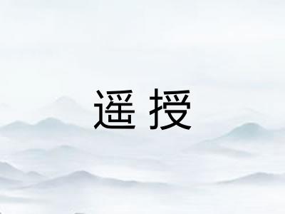 遥授