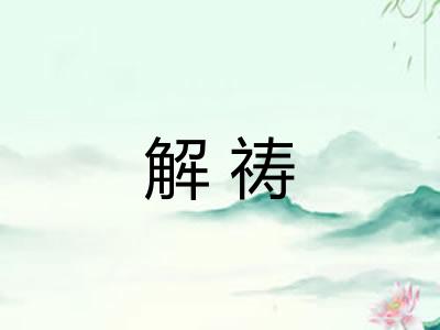 解祷
