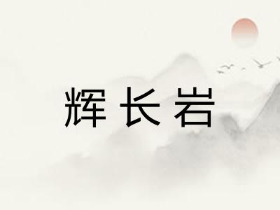 辉长岩
