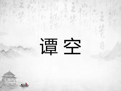 谭空