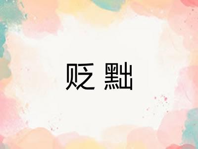 贬黜
