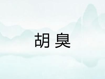 胡臭