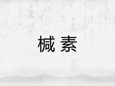 椷素