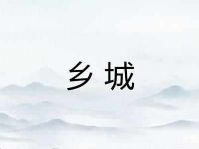 乡城