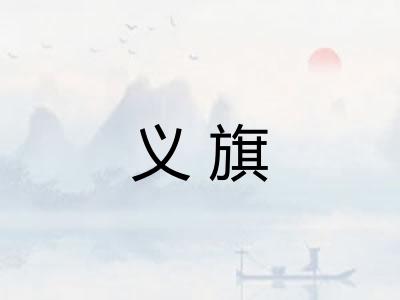 义旗