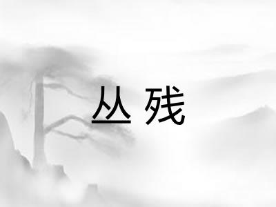 丛残