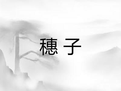 穗子