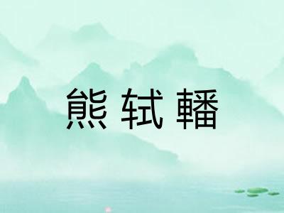 熊轼轓