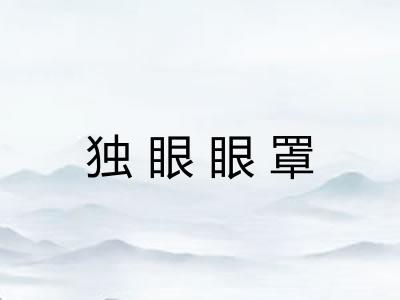 独眼眼罩