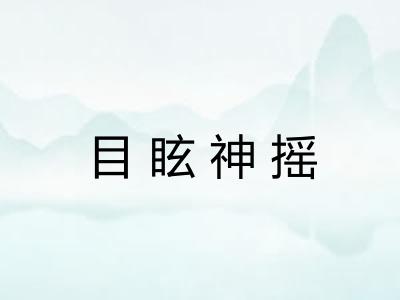 目眩神摇