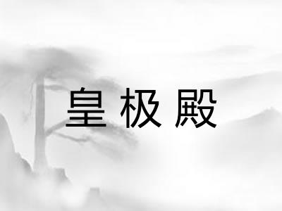皇极殿