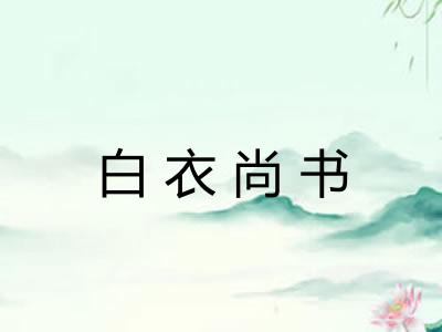 白衣尚书