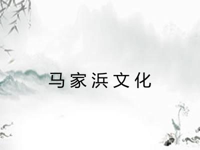 马家浜文化