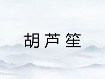 胡芦笙