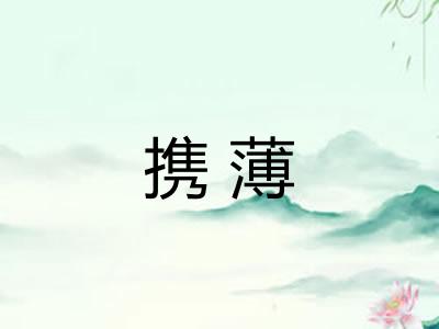 携薄