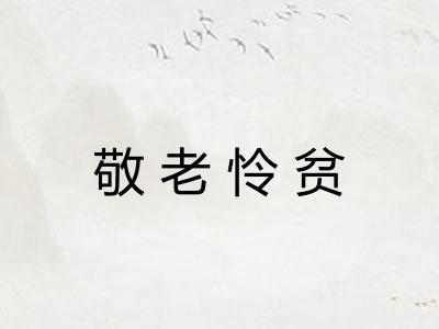 敬老怜贫