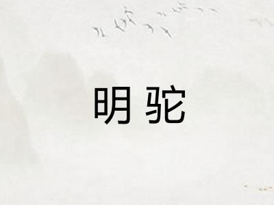 明驼