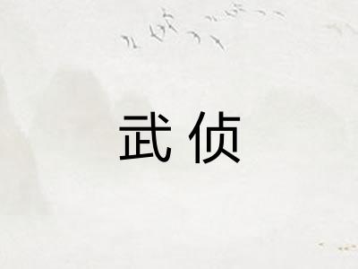 武侦