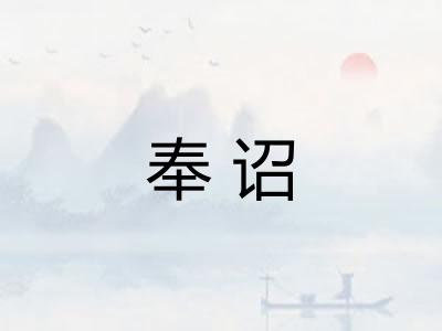 奉诏