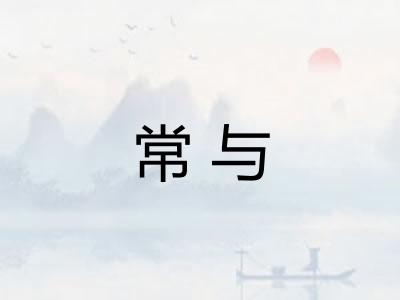 常与
