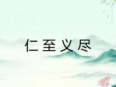 仁至义尽